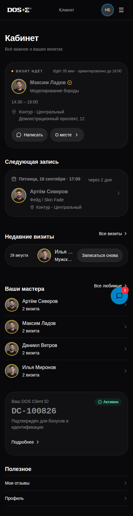Кабинет клиента: предстоящие визиты