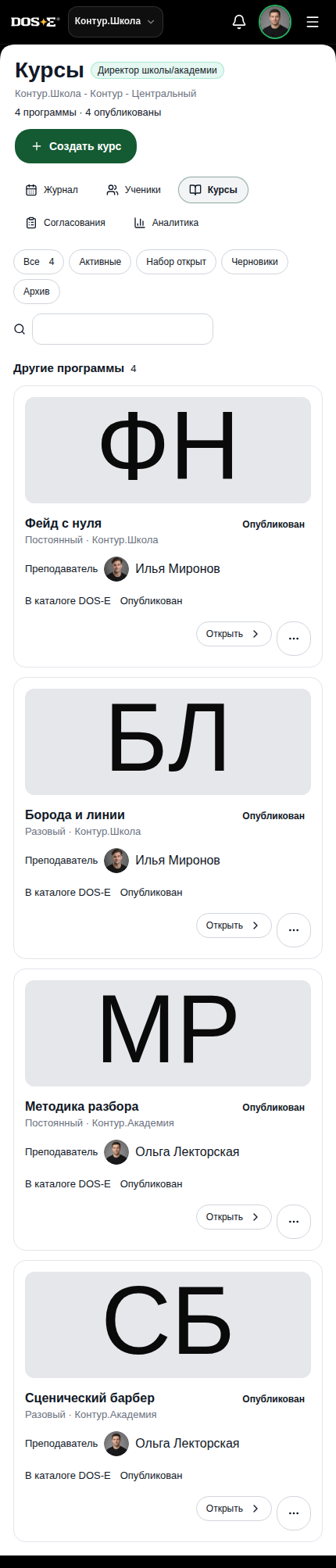 Курсы школы в рабочем журнале DOS-E